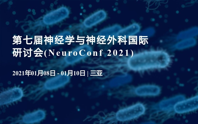 第七届神经学与神经外科国际研讨会(NeuroConf 2021)