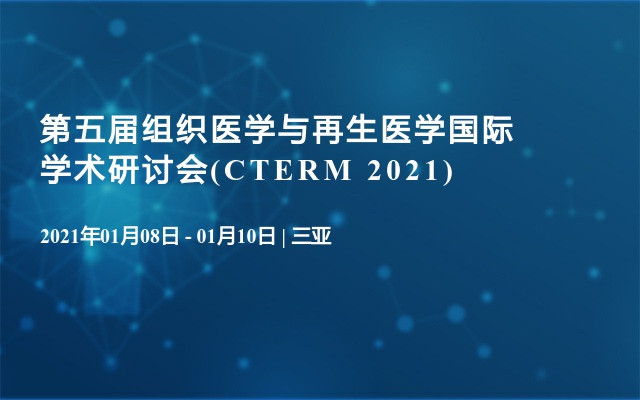 第五届组织医学与再生医学国际学术研讨会(CTERM 2021)