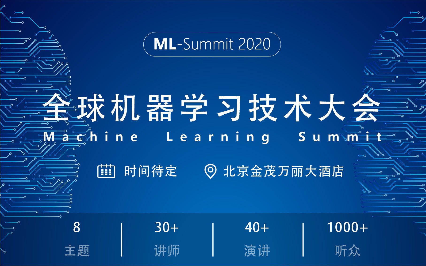 ML-Summit2020全球机器学习技术大会(北京)