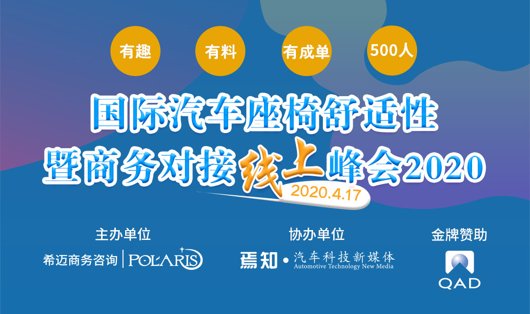 汽车座椅舒适性暨商务对接线上峰会2020