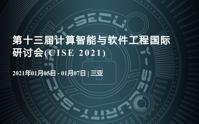 第十三届计算智能与软件工程国际研讨会(CISE 2021)