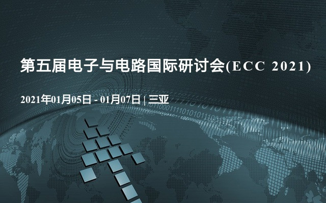 第五届电子与电路国际研讨会(ECC 2021)