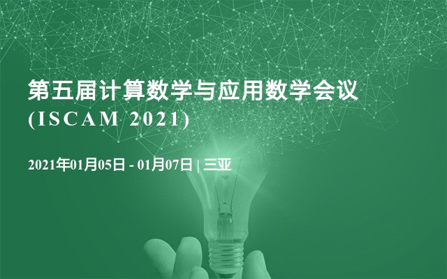 第五届计算数学与应用数学会议(ISCAM 2021)