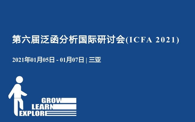 第六届泛函分析国际研讨会(ICFA 2021)