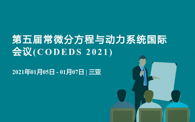第五届常微分方程与动力系统国际会议(CODEDS 2021)