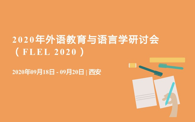 2020年外语教育与语言学研讨会（FLEL 2020）