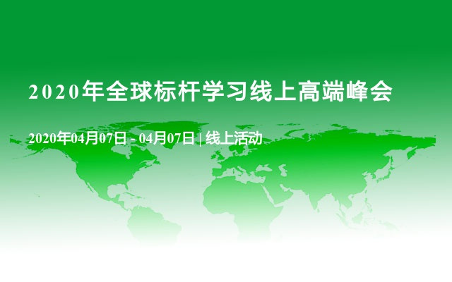 2020年全球标杆学习线上高端峰会