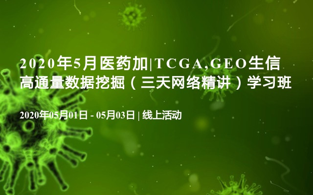 2020年5月医药加|TCGA,GEO生信高通量数据挖掘（三天网络精讲）学习班