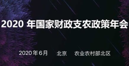 2020年国家财政支农政策年会(北京)
