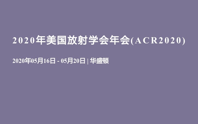 2020年美国放射学会年会(ACR2020)