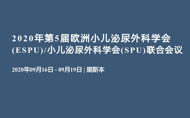 2020年第5届欧洲小儿泌尿外科学会(ESPU)/小儿泌尿外科学会(SPU)联合会议