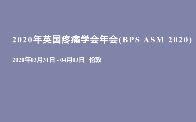 2020年英国疼痛学会年会(BPS ASM 2020)