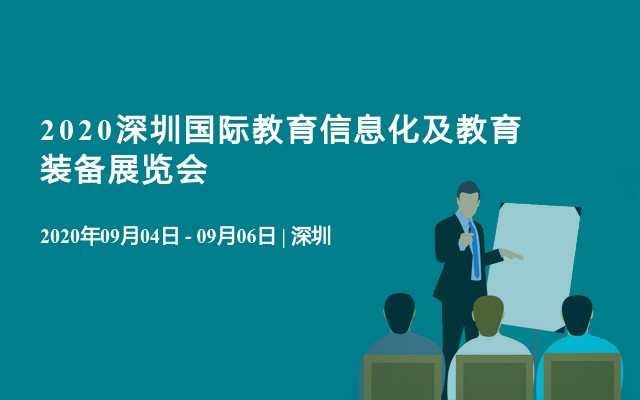 2020深圳国际教育信息化及教育装备展览会