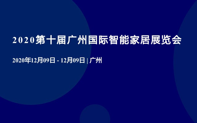 2020第十屆廣州國際智能家居展覽會