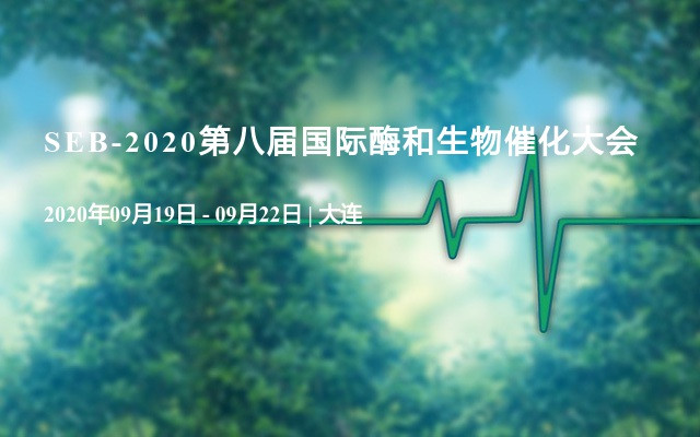 SEB-2020第八屆國際酶和生物催化大會