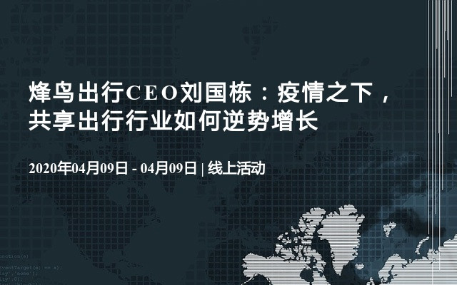 烽鸟出行CEO刘国栋：疫情之下，共享出行行业如何逆势增长