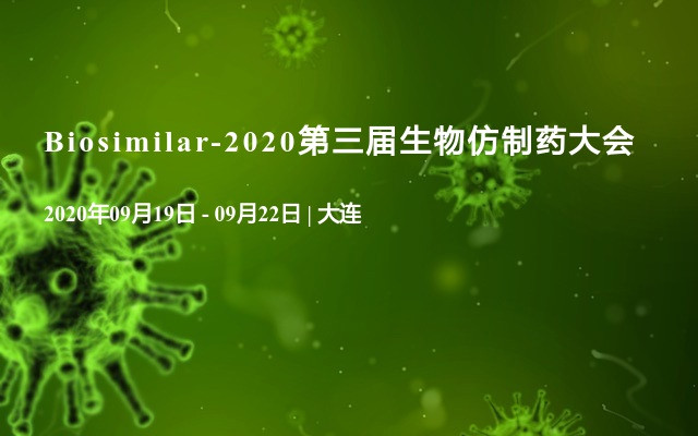 Biosimilar-2020第三屆世界生物仿制藥大會