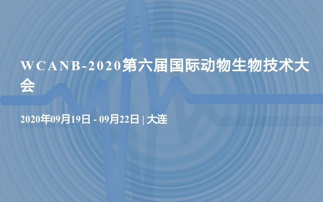 WCANB-2020第六屆國際動物生物技術大會