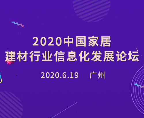 2020 中国家居建材行业信息化发展论坛(广州)