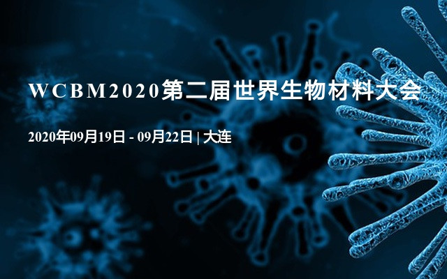 WCBM2020第二届世界生物材料大会