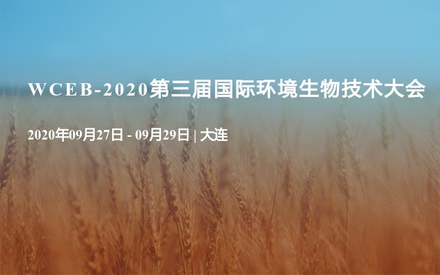 WCEB-2020第三屆國際環境生物技術大會