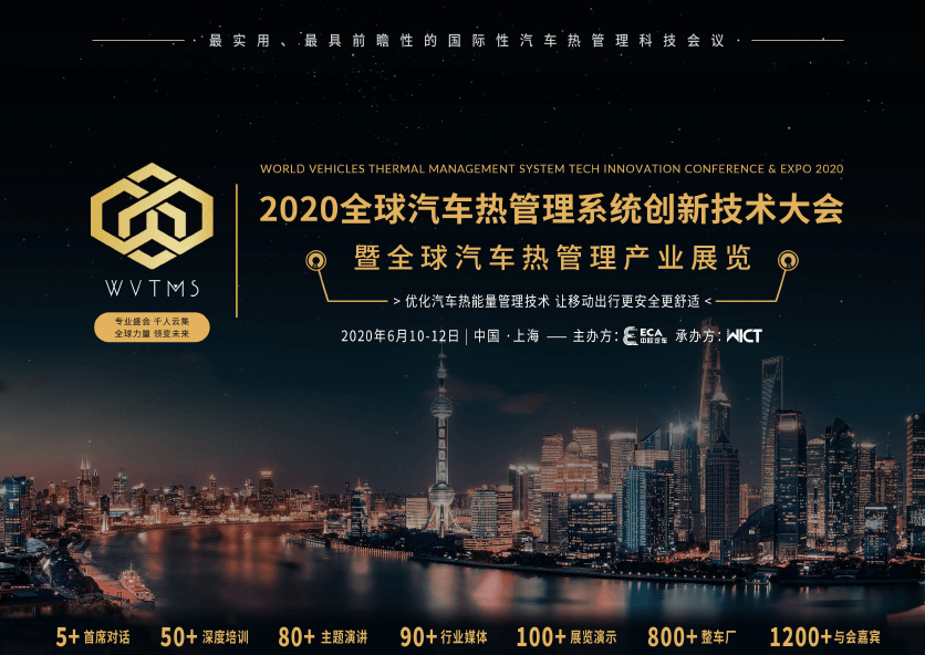 2020全球汽车热管理系统创新技术大会