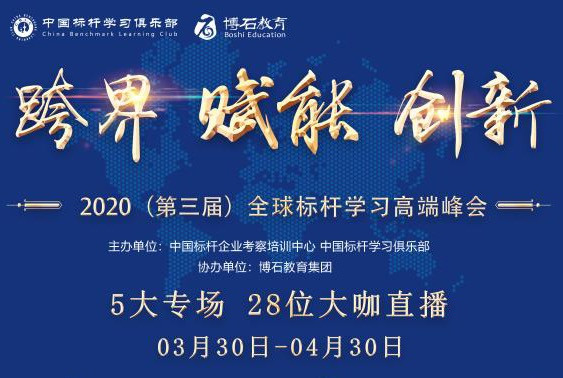 跨界·赋能·创新 2020年第三届全球标杆学习高端峰会 