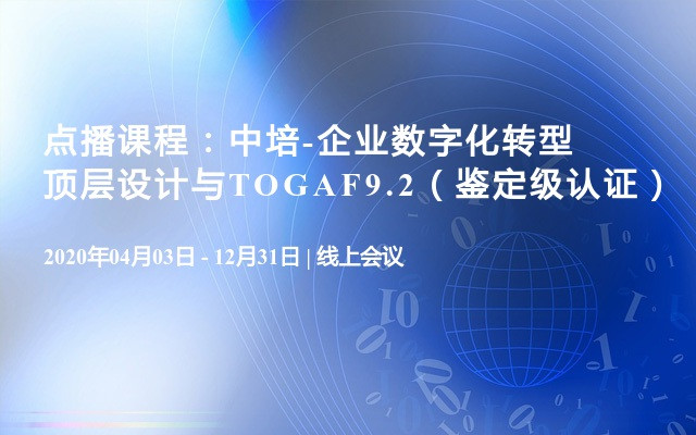 点播课程：中培-企业数字化转型顶层设计与TOGAF9.2（鉴定级认证）