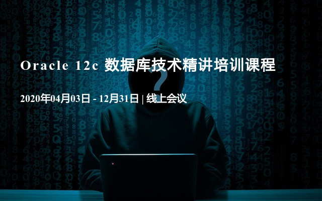 Oracle 12c 数据库技术精讲培训课程（点播课）