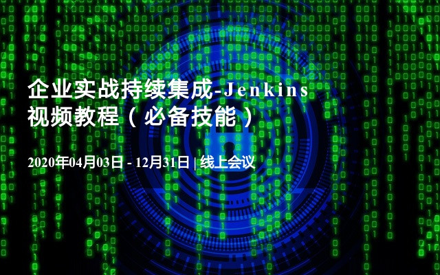企业实战持续集成-Jenkins视频教程（必备技能）