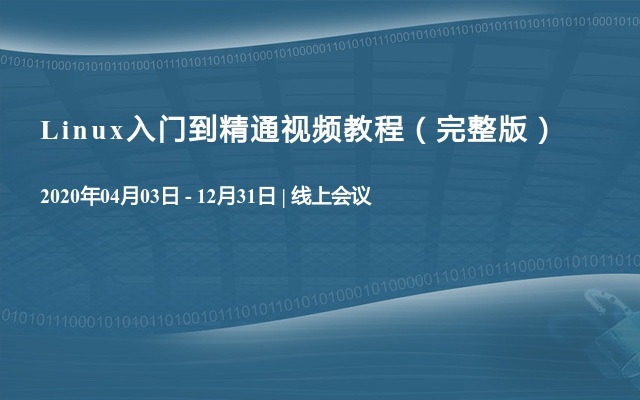 Linux入门到精通视频教程（完整版）（点播课）