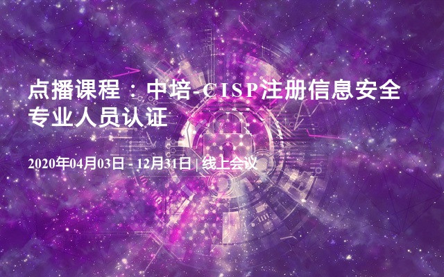 点播课程：中培-CISP注册信息安全专业人员认证