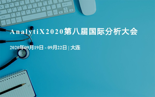 AnalytiX2020第八屆國際分析大會