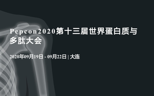 Pepcon2020第十三屆世界蛋白質與多肽大會