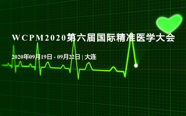 WCPM2020第六屆國際精準醫學大會