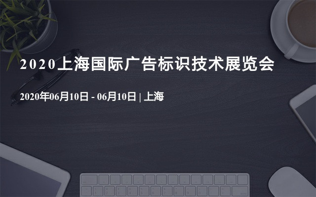 2020上海国际广告标识技术展览会