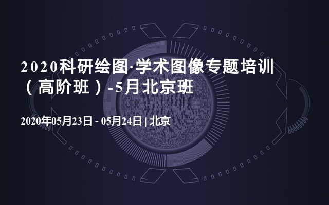 2020科研绘图·学术图像专题培训  （高阶班）-5月北京班