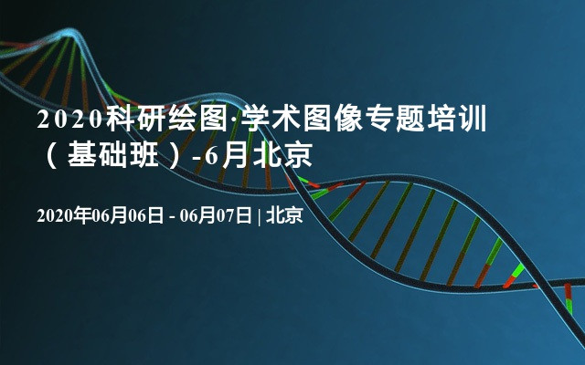 2020科研绘图·学术图像专题培训  （基础班）-6月北京