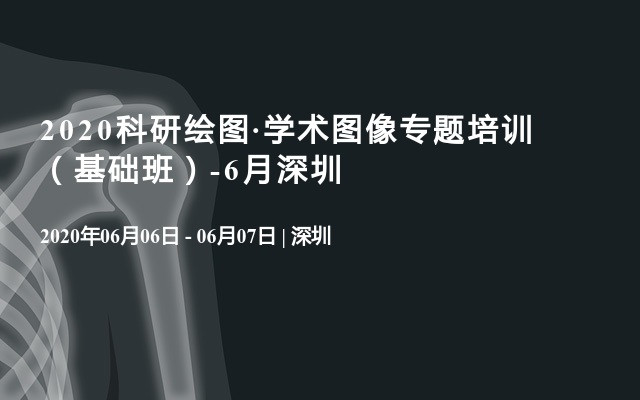 2020科研绘图·学术图像专题培训  （基础班）-6月深圳