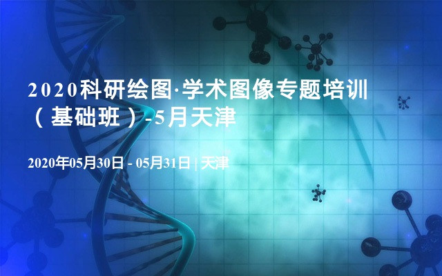 2020科研绘图·学术图像专题培训  （基础班）-5月天津