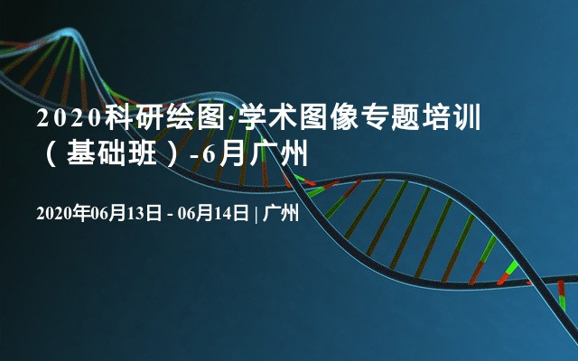 2020科研绘图·学术图像专题培训  （基础班）-6月广州