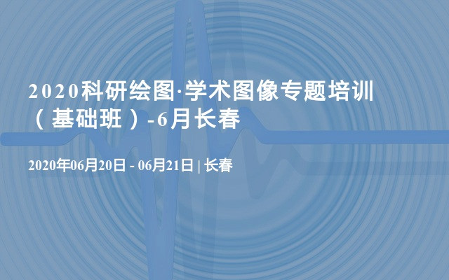 2020科研绘图·学术图像专题培训  （基础班）-6月西安