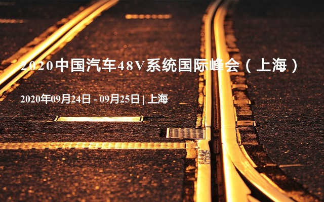 2020中国汽车48V系统国际峰会（上海）