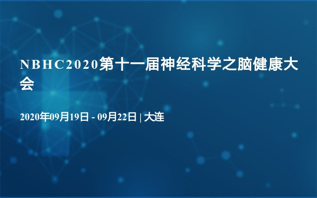 NBHC2020第十一届神经科学之脑健康大会