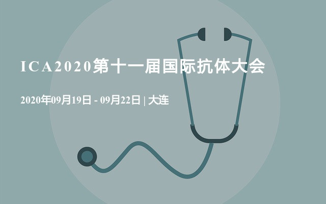 ICA2020第十一屆國際抗體大會