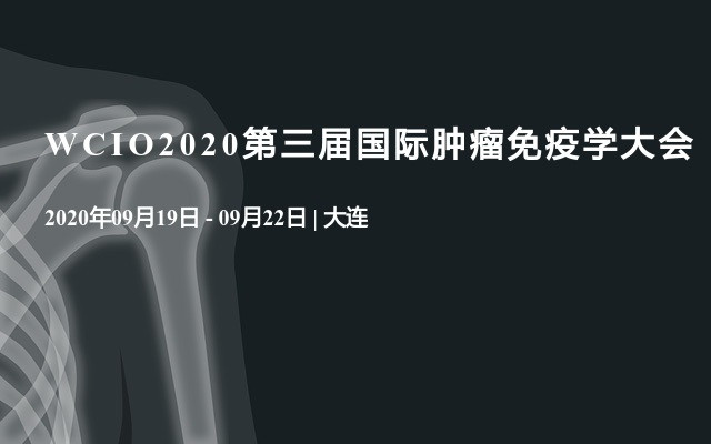WCIO2020第三屆國際腫瘤免疫學大會