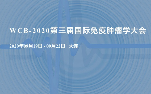 WCB-2020第三屆國際免疫腫瘤學大會