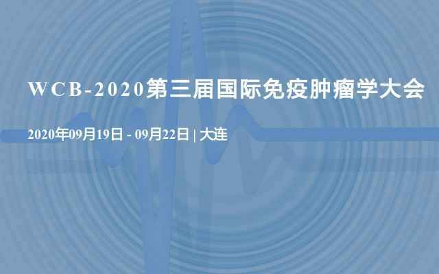 WCB-2020第三届国际免疫肿瘤学大会