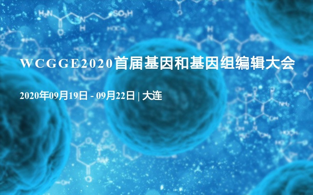 WCGGE2020首屆基因和基因組編輯大會