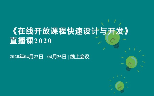 《在线开放课程快速设计与开发》直播课2020